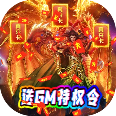 (烈焰横空送10000真充兑换码)烈焰横空传奇：燃尽苍穹，神话盛世再现